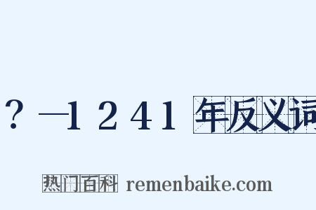 ？—1241年反义词是什么意思的图片